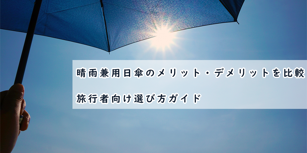 晴雨兼用日傘のメリット・デメリットを比較|旅行者向け選び方ガイド