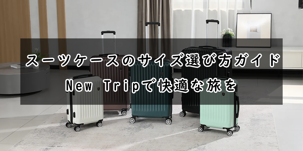 スーツケースのサイズ選び方ガイド | New Tripで快適な旅を