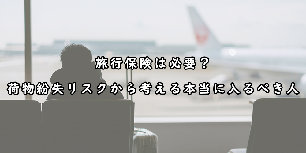 旅行保険は必要?荷物紛失リスクから考える本当に入るべき人