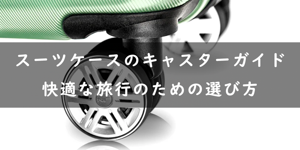 スーツケースのキャスターガイド:快適な旅行のための選び方