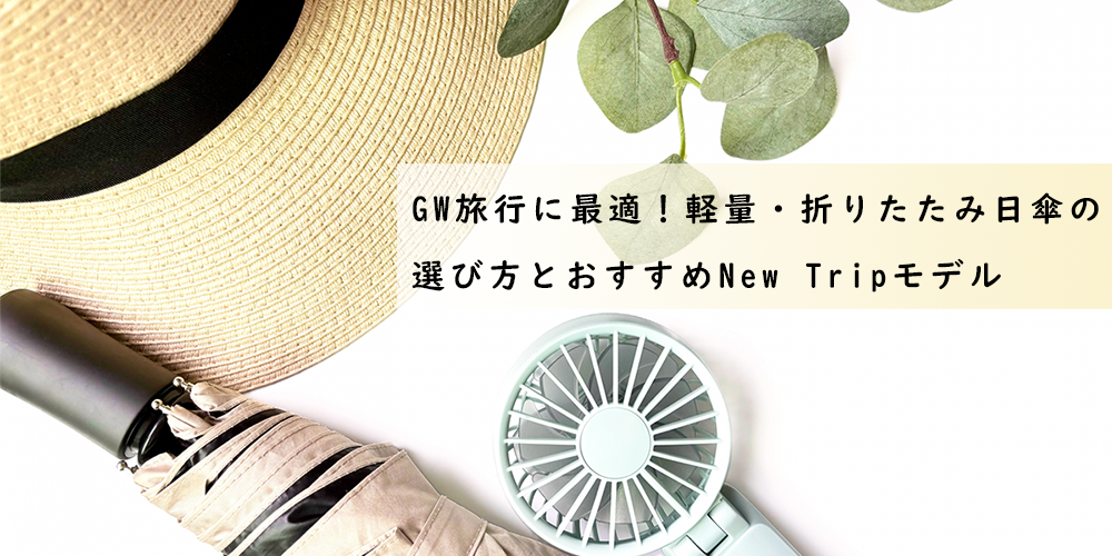 GW旅行に最適!軽量・折りたたみ日傘の選び方とおすすめNew Tripモデル