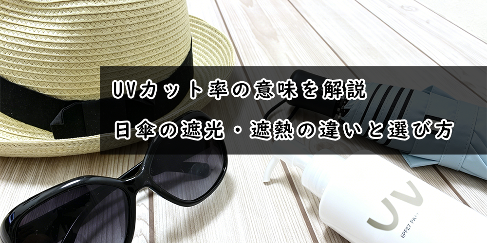 UVカット率の意味を解説|日傘の遮光・遮熱の違いと選び方