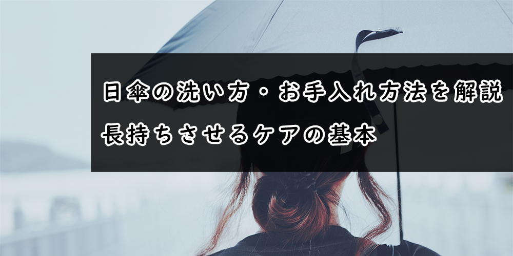 日傘の洗い方・お手入れ方法を解説|長持ちさせるケアの基本