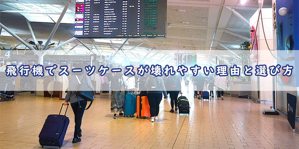 飛行機でスーツケースが壊れる原因とは?破損を防ぐ対策と選び方を解説