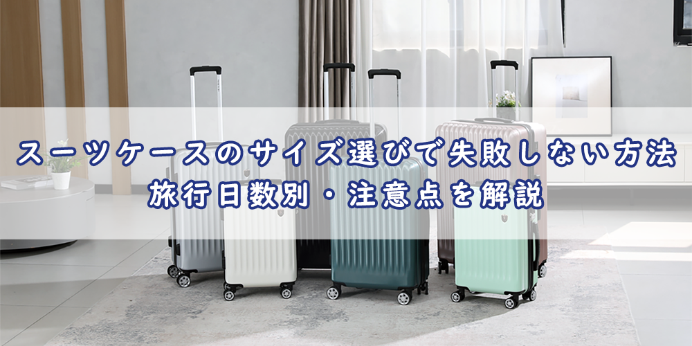 スーツケースのサイズ選びで失敗しない方法|旅行日数別・注意点を解説