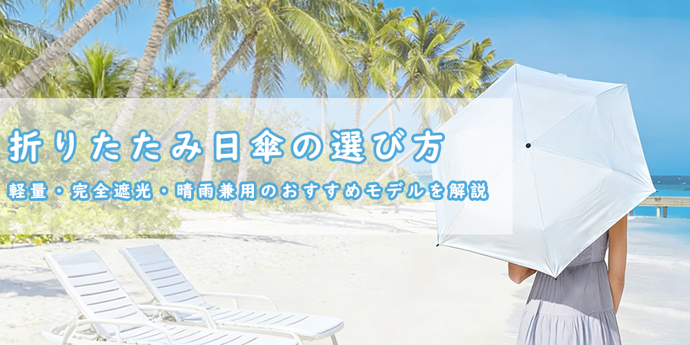 折りたたみ 日傘 選び方