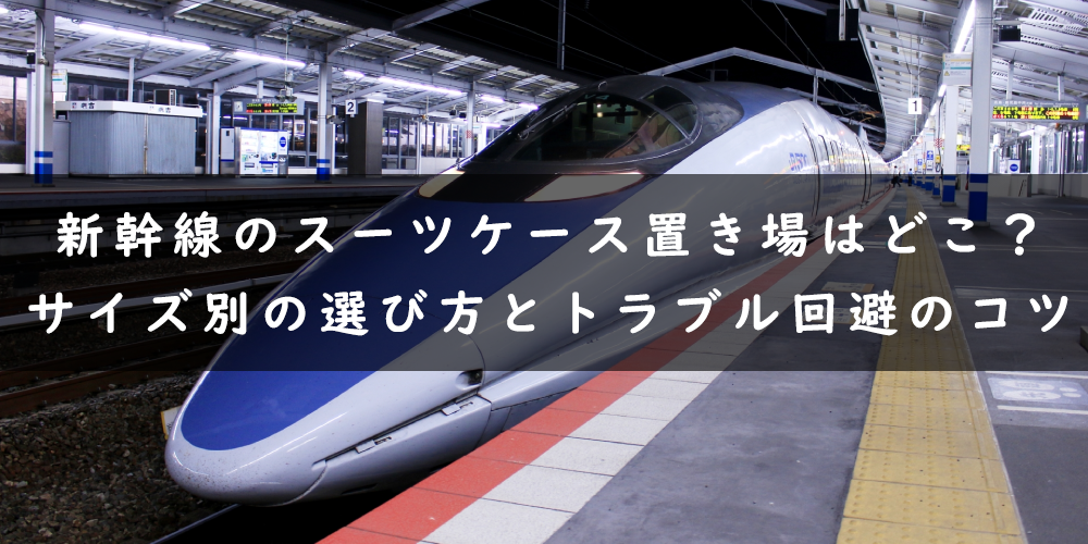 新幹線 スーツケース 置き場
