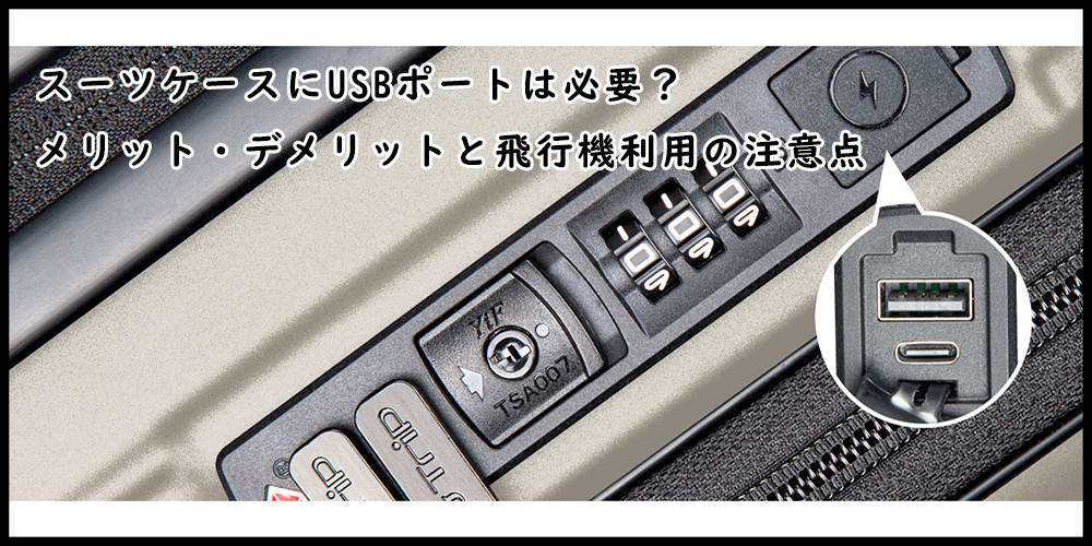 スーツケース USBポート