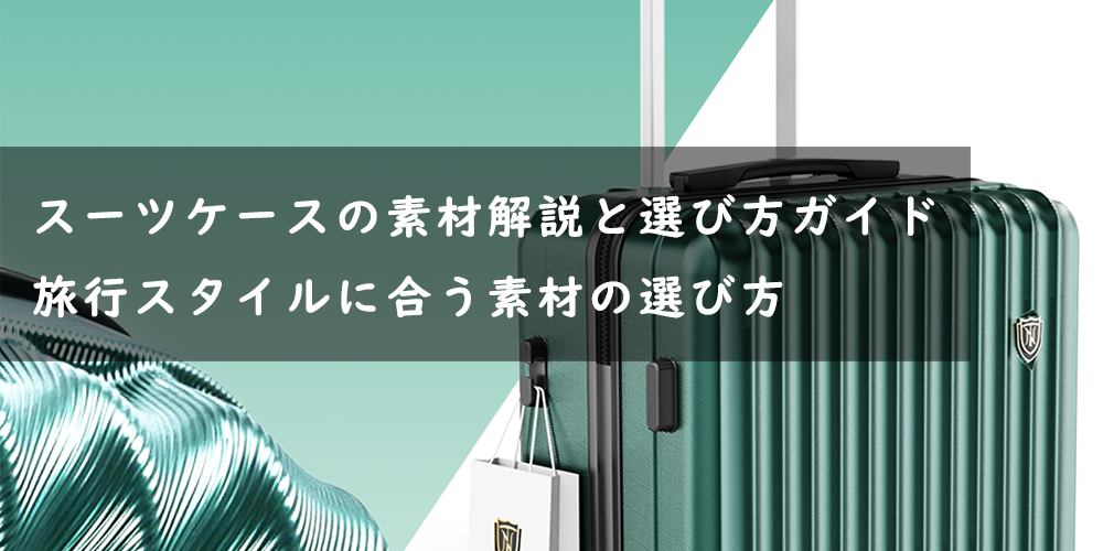 スーツケース 素材