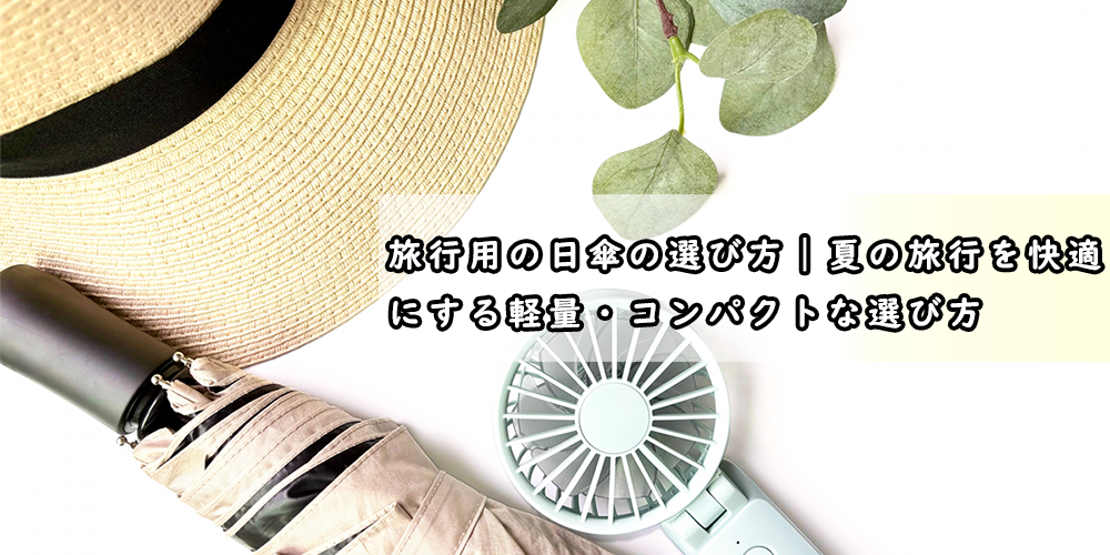日傘 選び方