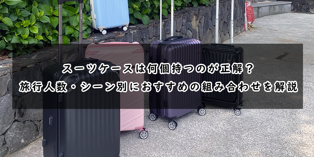 スーツケースは何個持つのが正解?旅行人数・シーン別におすすめの組み合わせを解説