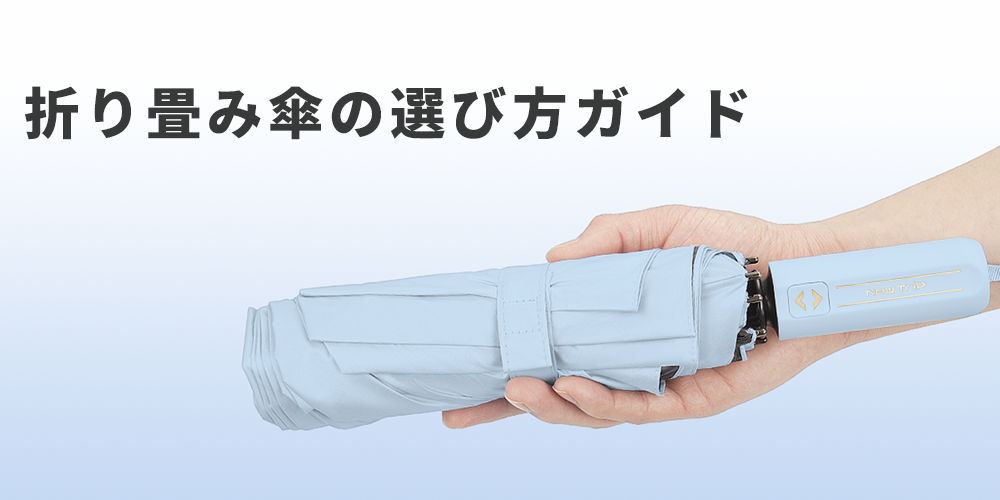 折りたたみ日傘の選び方|失敗しないポイントとおすすめモデル