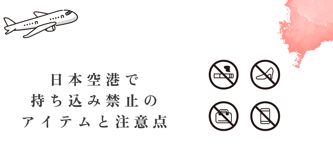 日本旅行前に必読!空港で持ち込み禁止のアイテムと注意点
