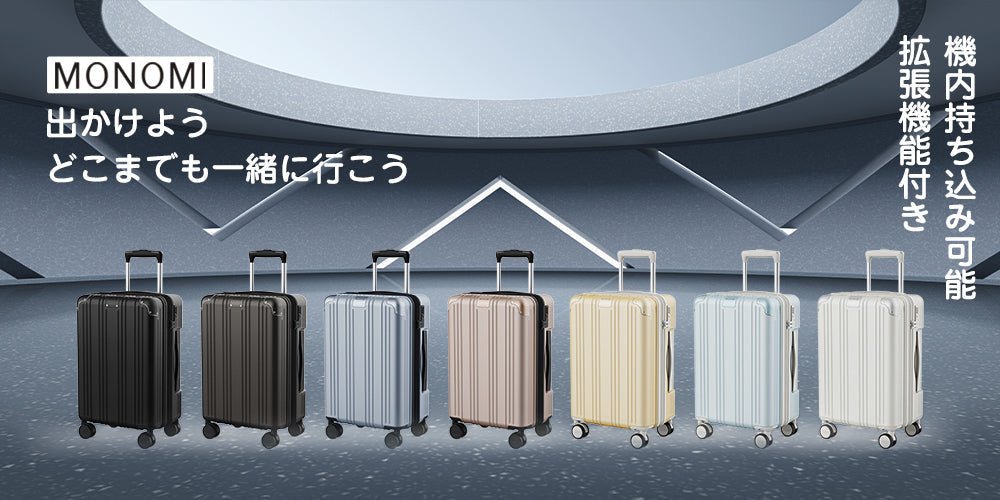 Monomi 0801 スーツケース:スタイリッシュで実用的な旅の相棒