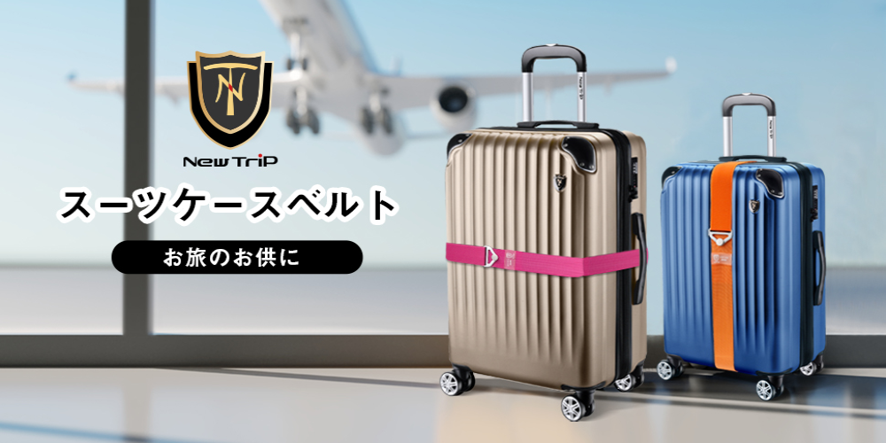 スーツケースベルトで旅の安心を手に入れよう!おすすめガイド