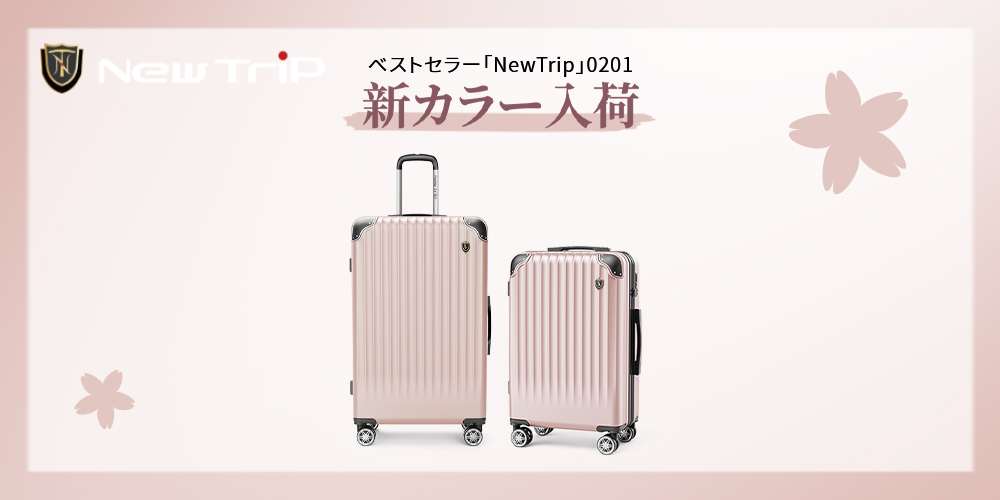 春旅がもっと楽しくなる!New Trip GB0201の新カラー『ピンク』が登場