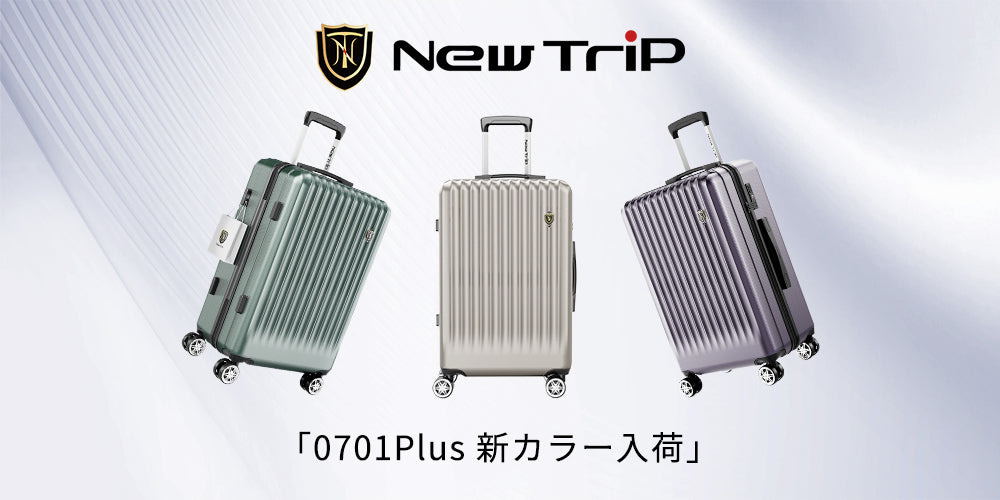 新カラー登場!「New Trip0701Plus」で旅を彩ろう