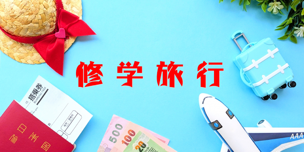 修学旅行におすすめのスーツケース3選!中高生向けサイズや選び方を解説