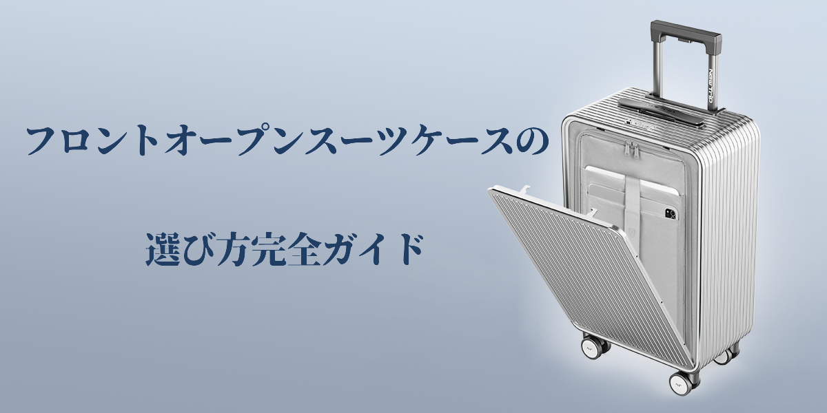 フロントオープンスーツケースの選び方完全ガイド!2025年おすすめモデル