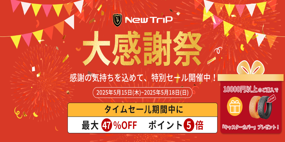 「New Trip」大感謝祭で旅をお得に!最大47%OFF&豪華特典!
