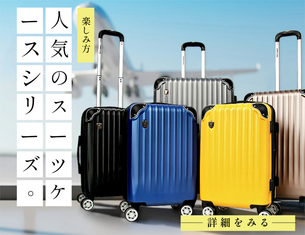 人気のスーツケース – New Trip