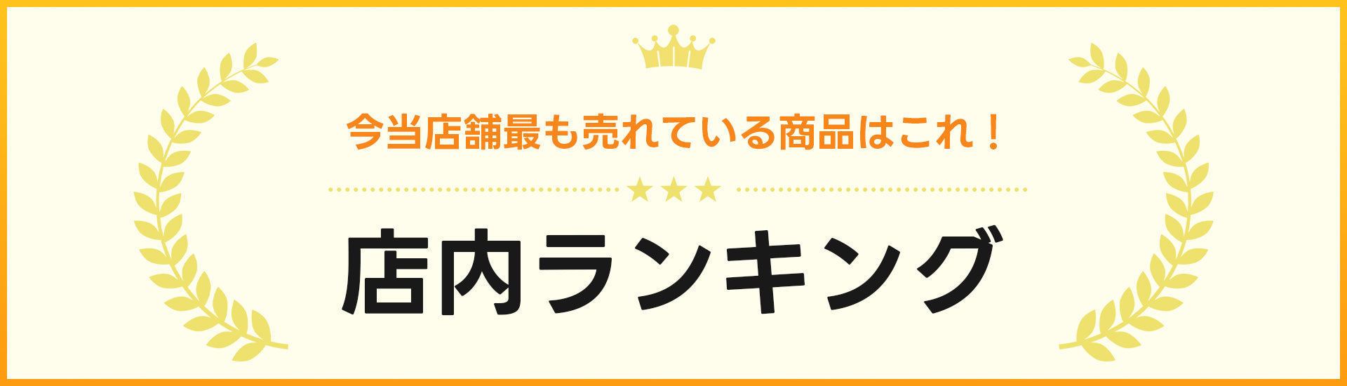 店内ランキング、今当店舗最も売れている商品はこちらです