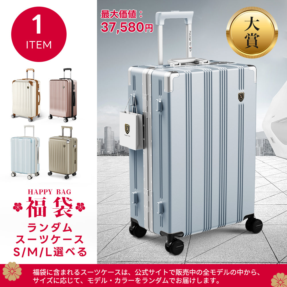 NewTrip 2026新春福袋 スーツケース1台+人気旅行小物3点・超お得セット