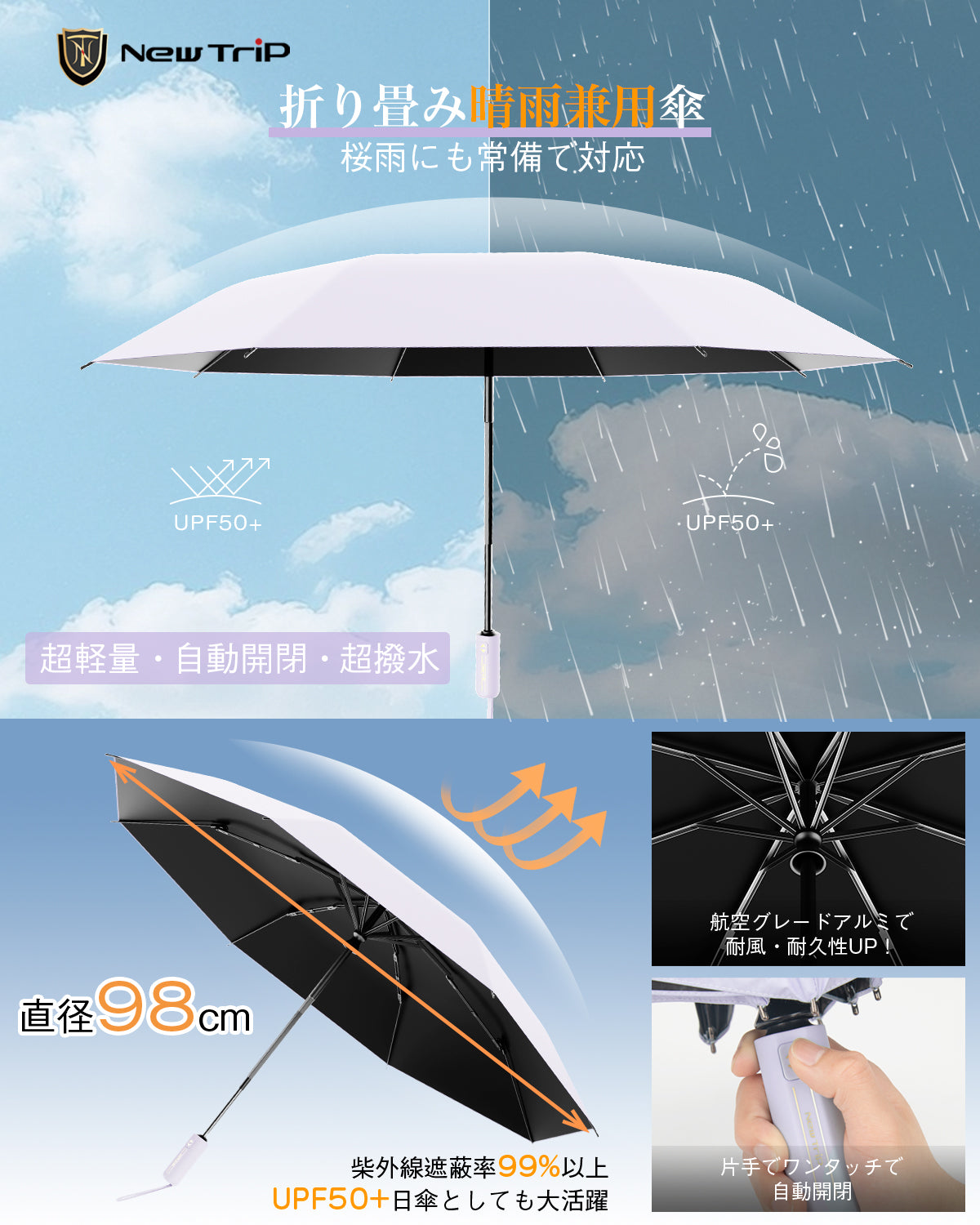 先行予約 New Trip 折畳み傘 晴雨兼用 防紫外線 超撥水 耐強風 全アルミ8本骨 軽量晴雨兼用折畳み傘