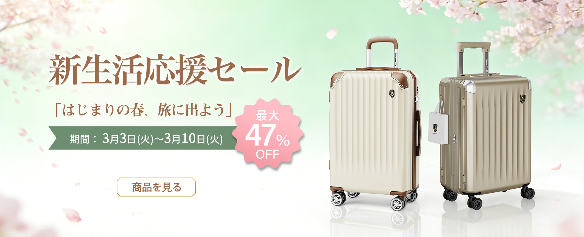 新生活応援セール、3月3日~10日まで、最大47%offセールキャンペーン開催中!