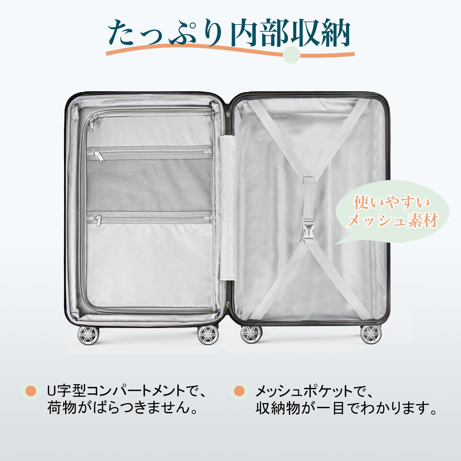 Monomi スーツケース 0802は、たっぷり内部収納があり、U字型コンパートメントで、荷物がばらつかない。