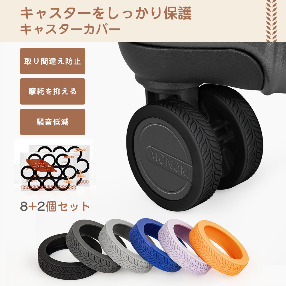 Monomi 【10個セット】 スーツケース用キャスターカバー MN3101 騒音低減 · 損傷防止