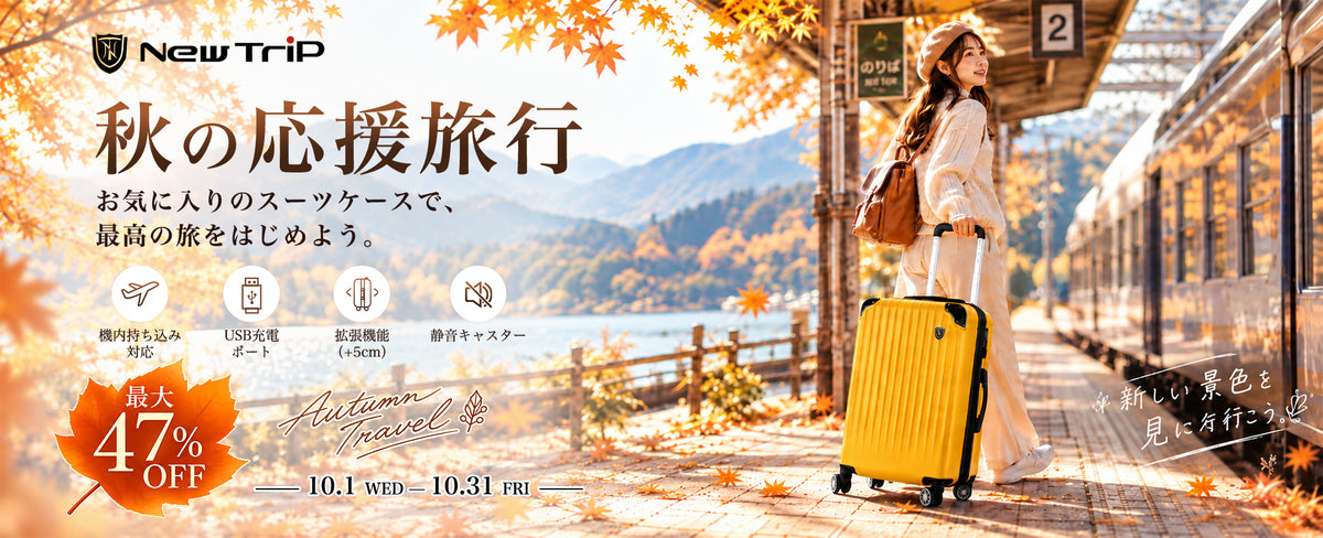New Trip 公式サイトで秋の応援旅行キャンペーンが10月31日まで開催!