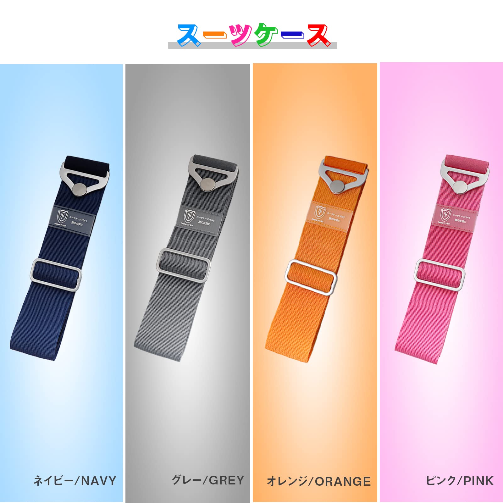 New Trip 旅行用長さ調節可能キャリーケースベルト スーツケースの開き防止