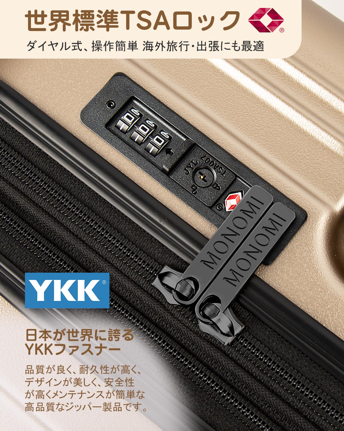 Monomi スーツケース 0801は、TSAロックとYKKファスナーを搭載。