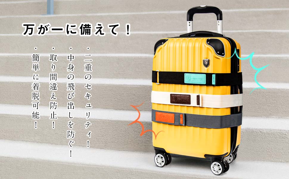 持ち間違いを防ぐスーツケース用ナイロンベルト