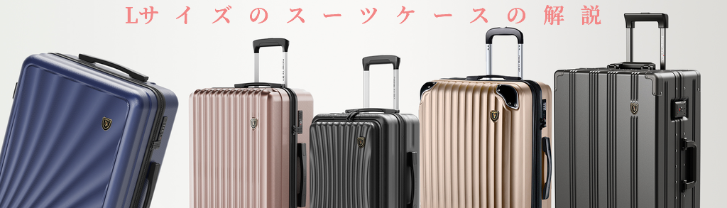 スーツケースのLサイズのメリット:1.スーツケースの大容量、2.家族で共有、3.冬の旅行に最適:。デメリット:1.重量、2.航空会社の制限、3.移動の負担。