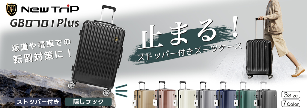 New Tripスーツケースには、ストッパー付きモデルはたくさんあります。