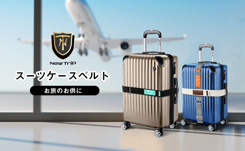 マジックテープ式 スーツケースベルト