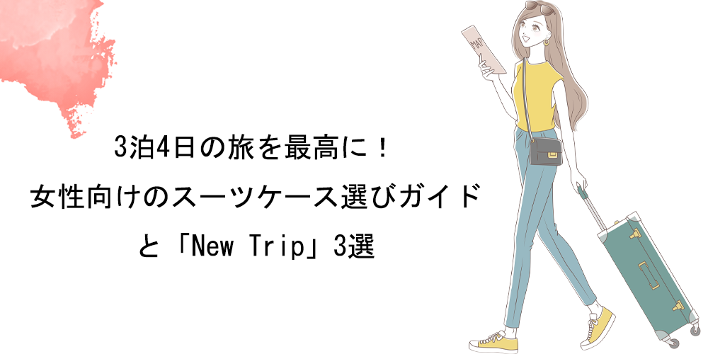 この記事では、3泊4日の旅行に最適なスーツケースのサイズ、女性が重視すべきポイント、そして「New Trip」のおすすめモデルを紹介します。