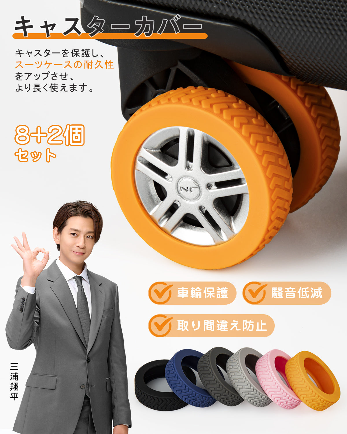 スーツケースキャスターカバーの紹介