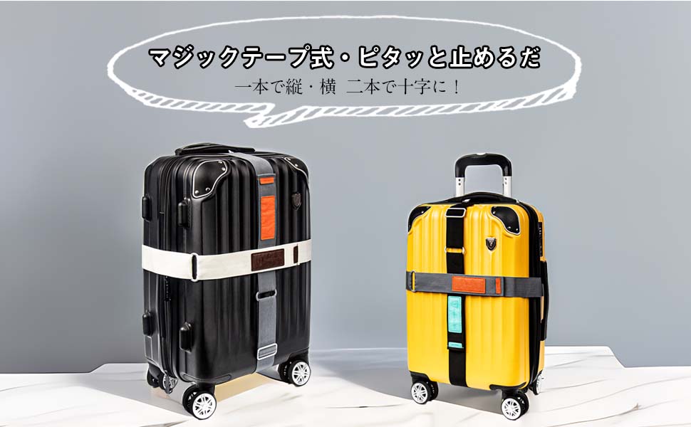 自由なスーツケースバンドを組み合わせる