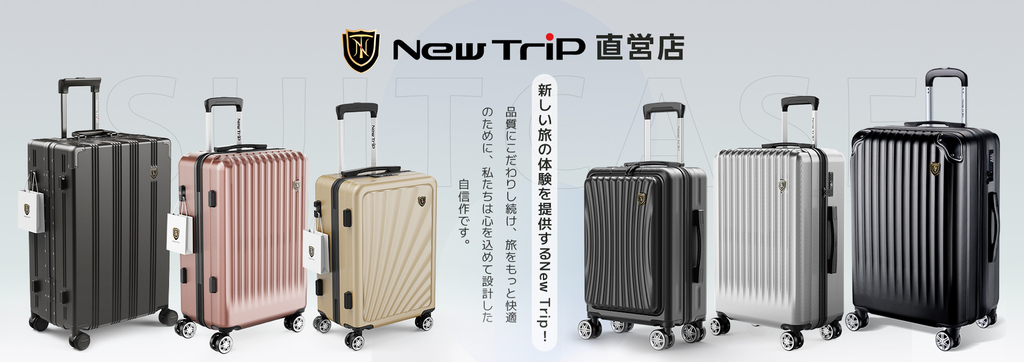 2泊3日の旅行では、使いやすさとスタイルが重要。ここでは、New Tripのスーツケースを男女別に厳選してご紹介します。