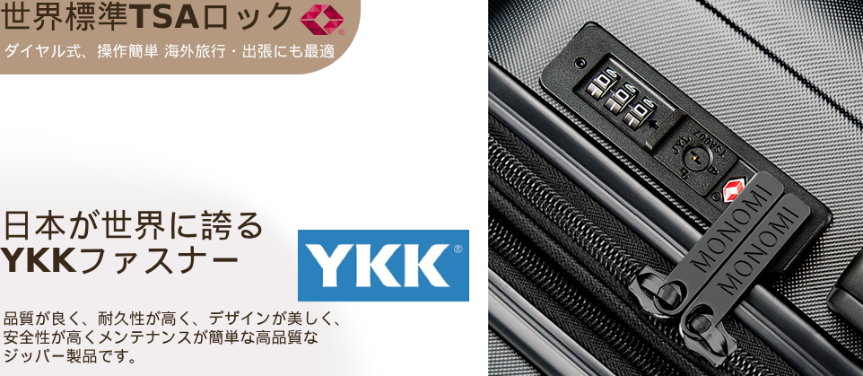 ジッパーは日本有名なYKKブランドの製品で、品質と耐久性が保証されています。さらに、TSA承認のダイヤルロック付きで、鍵が不要なため、海外旅行も安心。