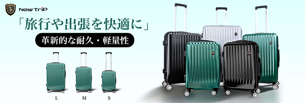 お客様からよくいただくNEW TRIPスーツケースに関するご質問