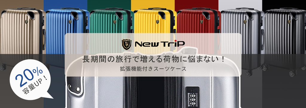 2泊3日の旅行では、使いやすさとスタイルが重要。ここでは、New Tripのスーツケースを男女別に厳選してご紹介します。