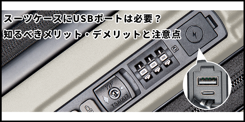 スーツケースにUSBポートは必要？知るべきメリット・デメリットと注意点