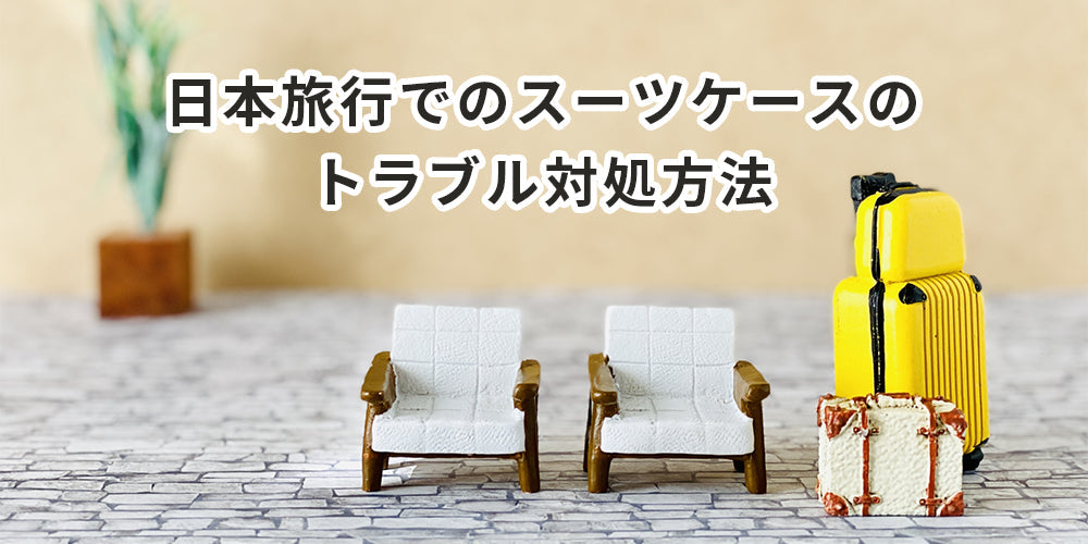 日本旅行でのスーツケースのトラブル対処方法