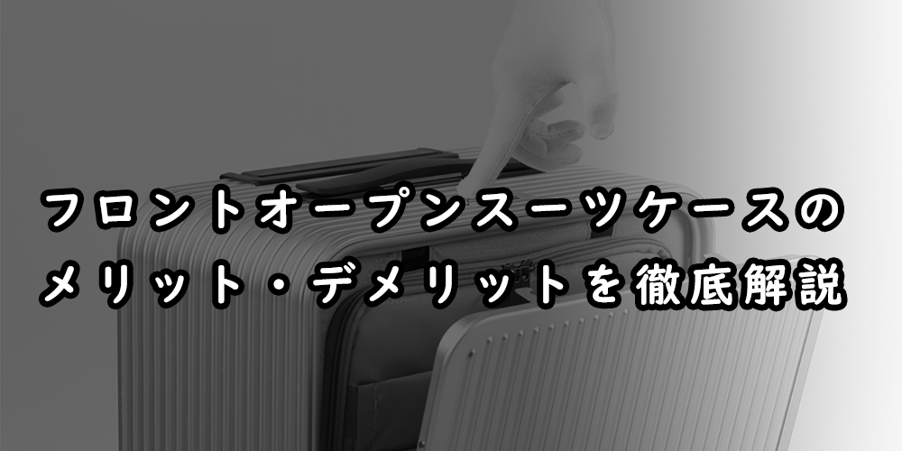 フロントオープンスーツケースのメリット・デメリットを徹底解説