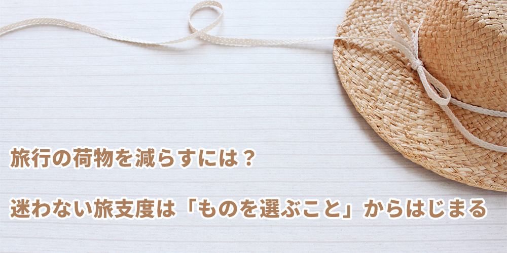 ミニマリスト旅行で荷物を減らす5つの工夫｜シンプルで自由な旅を