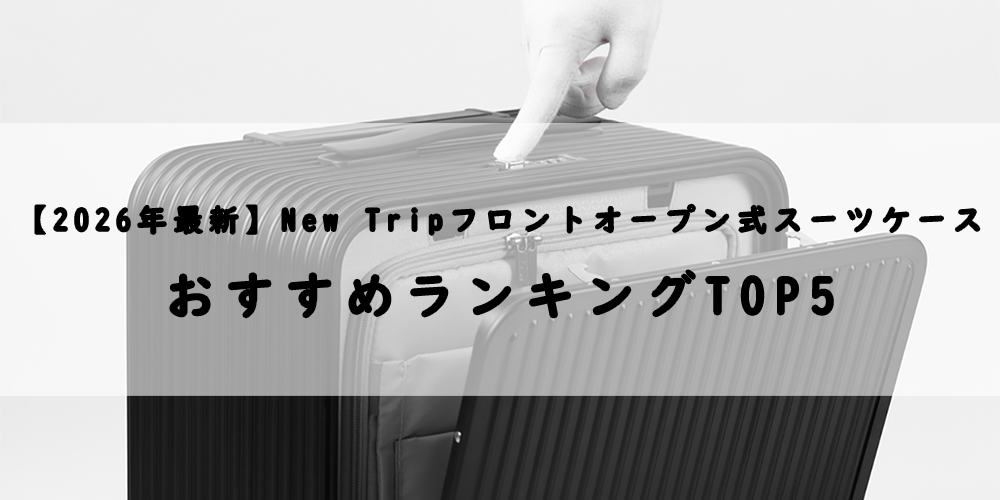 2026年最新】New Tripフロントオープン式スーツケースおすすめ